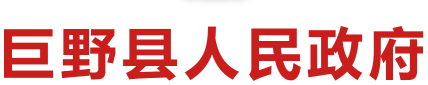 巨野縣人民政府